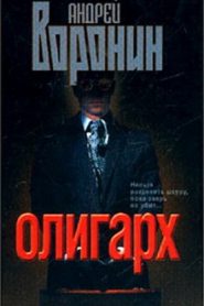 Олигарх