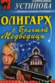 Олигарх с Большой медведицы