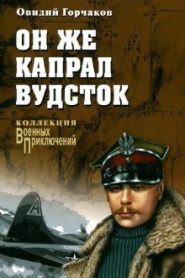 Он же капрал Вудсток