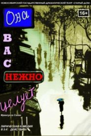 Она тебя нежно целует