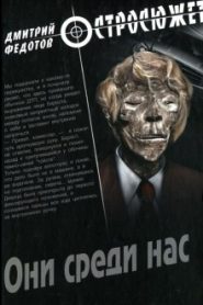 Они среди нас