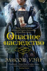 Опасное наследство