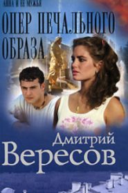 Опер печального образа