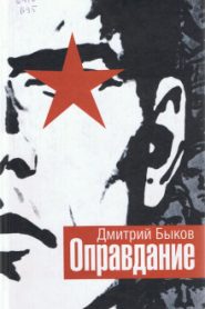 Оправдание