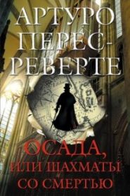 Осада, или Шахматы со смертью