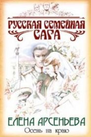 Осень на краю