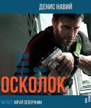 Осколок