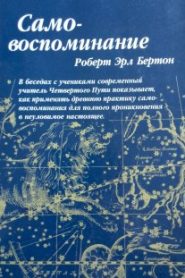 Осознание себя (самовоспоминание)