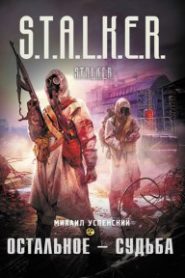 S.T.A.L.K.E.R. Остальное — судьба