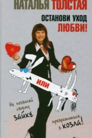 Останови уход любви, или не позволяй своему Зайке превратиться в козла!