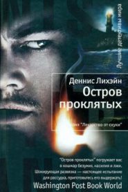 Остров проклятых