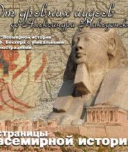 От древних иудеев до Александра Македонского