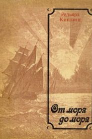 От моря до моря