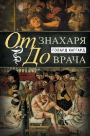 От знахаря до врача. История науки врачевания
