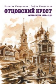 Отцовский крест