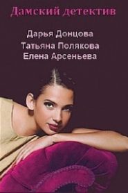 Отечественный дамский детектив