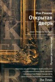 Открытая дверь
