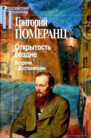 Открытость бездне: Встречи с Достоевским