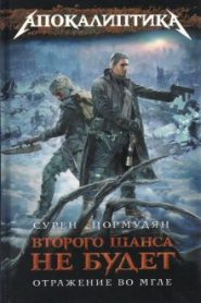 Отражение во мгле
