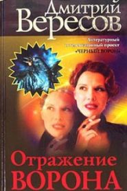 Отражение ворона