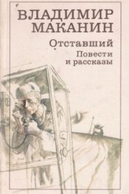 Отставший