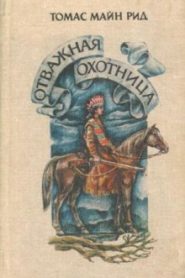 Отважная охотница