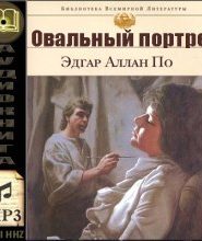 Овальный портрет. Рассказы