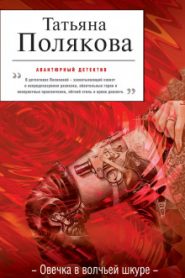 Овечка в волчьей шкуре