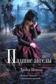 Падшие ангелы