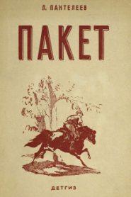 Пакет