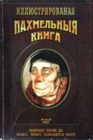 Пахмельная книга
