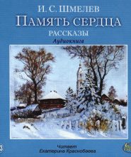 Память сердца