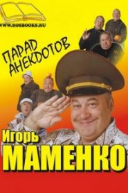 Парад Анекдотов