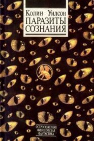 Паразиты сознания