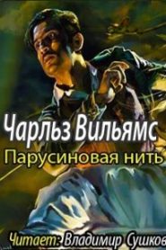 Парусиновая нить