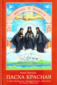 Пасха Красная