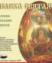 Пасха Святая — Слова, Поэзия, Проза