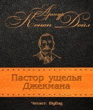 Пастор ущелья Джекмана
