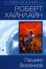 Пасынки вселенной