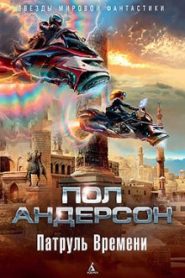 Патруль времени