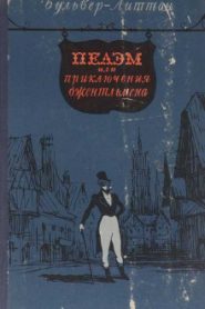 Пелэм, или Приключения джентльмена