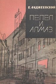 Пепел и алмаз