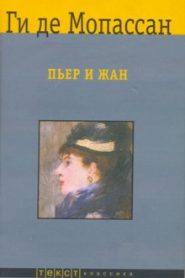 Пьер и Жан