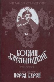 Перед бурей