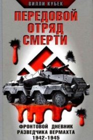 Передовой отряд смерти