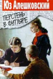 Перстень в футляре