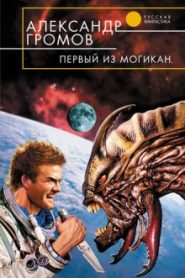 Первый из могикан