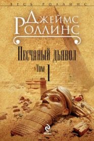 Песчаный дьявол
