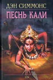 Песнь Кали