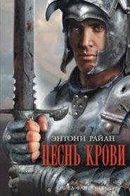 Песнь крови